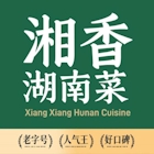 Xiang Kitchen 湘香厨房