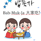 Bab Muk Ja Korean Restaurant